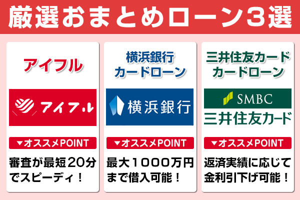 おまとめローンのおすすめランキング【2023年最新版】低金利で一本化