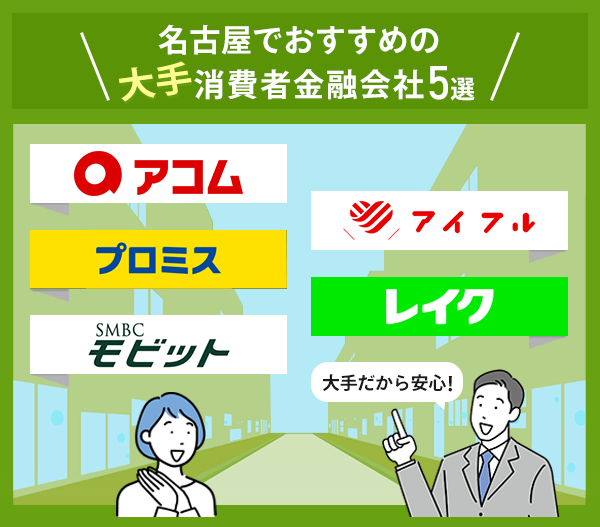 愛知（名古屋）でおすすめの大手消費者金融カードローン5選