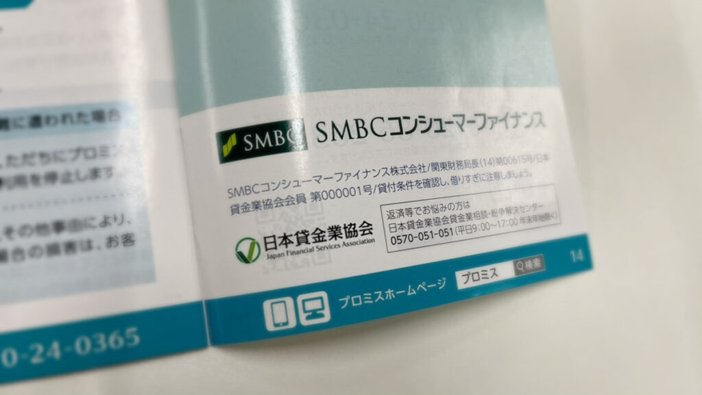 日本貸金協会のロゴが記載されたプロミスのパンフレット