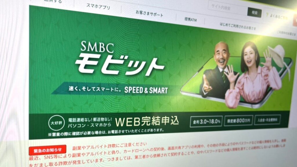SMBCモビットのホームページ画面