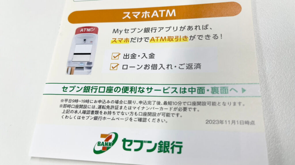 セブン銀行ATMのパンフレット