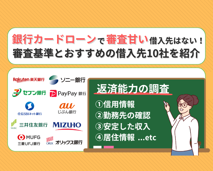 銀行カードローンで審査甘い借入先はない！審査基準とおすすめの借入先10社を紹介