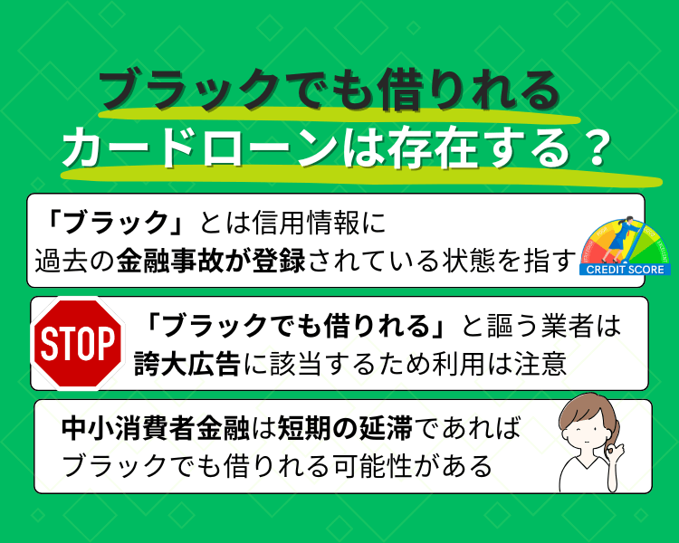 ブラックでも借りれるカードローンは存在する？アイキャッチ画像