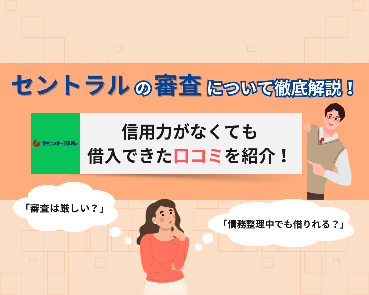 セントラル審査のアイキャッチ画像