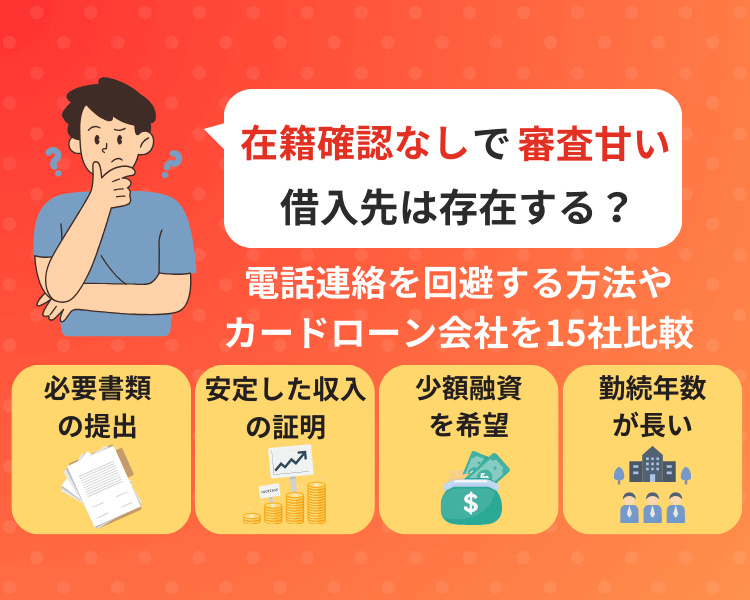 在籍確認なしで審査甘い借入先は存在する？電話連絡を回避する方法やカードローン会社を15社比較アイキャッチ画像