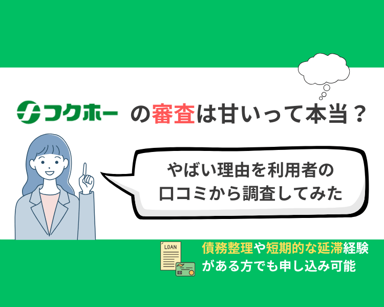 フクホーの審査は甘いって本当？やばい理由を利用者の口コミから調査してみた