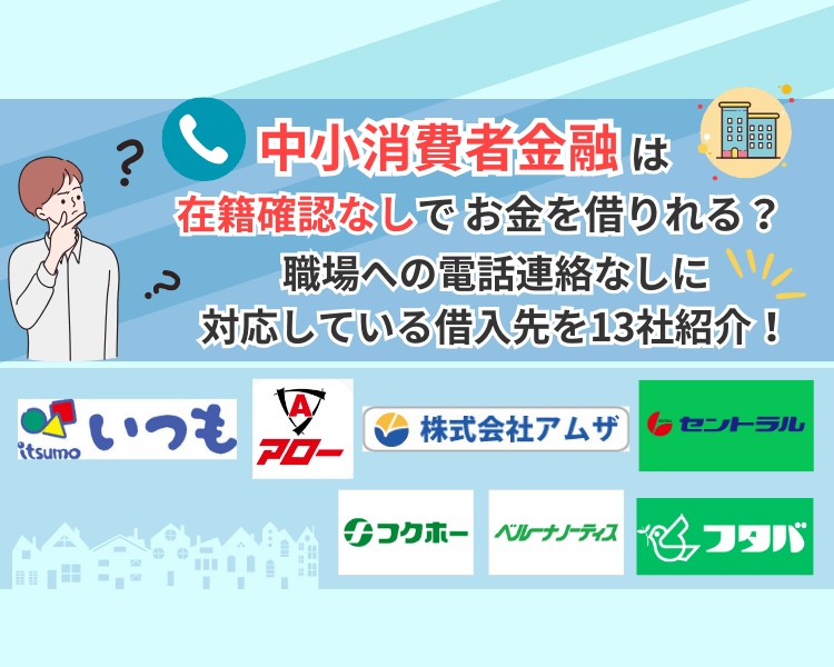 中小消費者金融は在籍確認なしでお金を借りれる？職場への電話連絡なしに対応している借入先を13社紹介